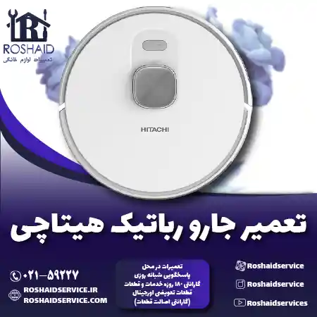 تعمیر جارو رباتیک هیتاچی روشاید سرویس